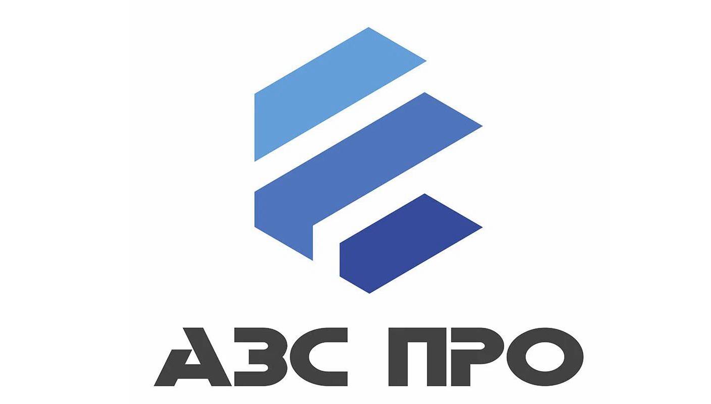 ООО «АЗС ПРО» (РФ)